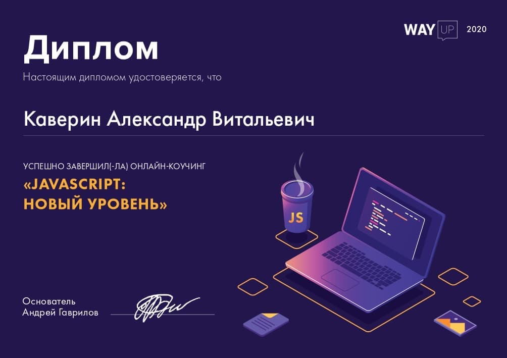 Диплом JavaScript